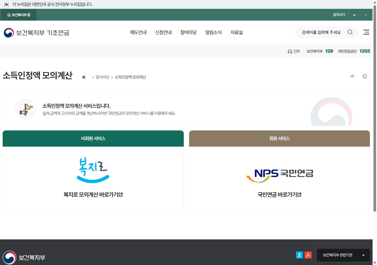 보건복지부 기초연금 소득인정액 모의계산 화면. 비회원은 복지로 모의계산 바로가기, 회원은 국민연금 바로가기 버튼을 선택할 수 있다.