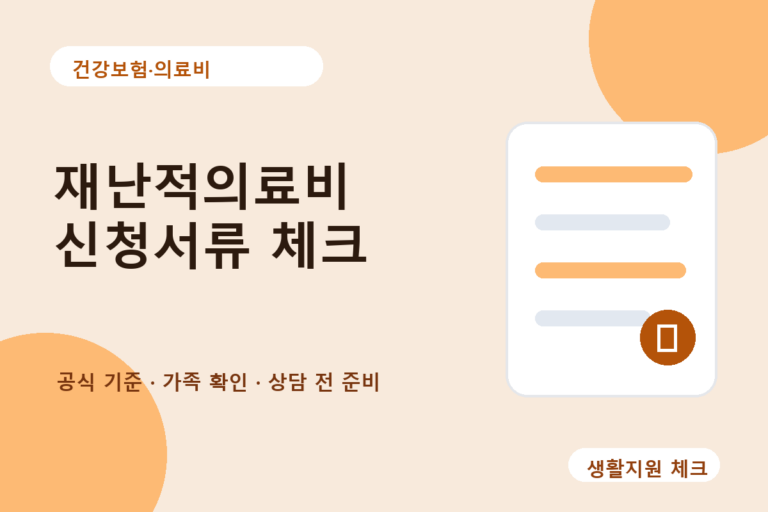 건강보험·의료비 확인 썸네일 - 생활지원 체크