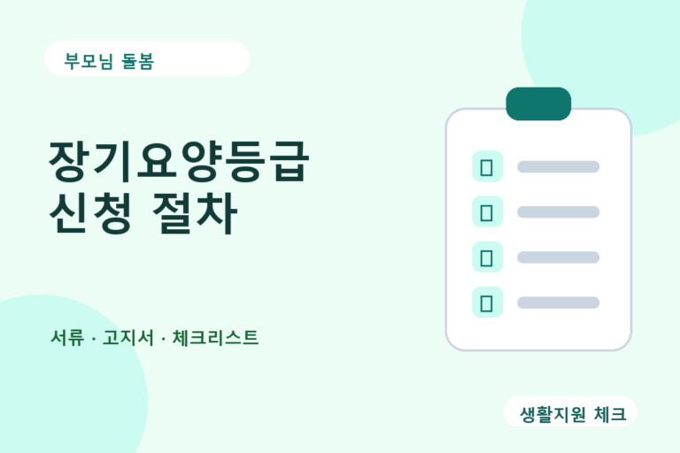 부모님 돌봄 확인 썸네일 - 생활지원 체크
