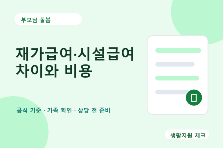 부모님 돌봄 확인 썸네일 - 생활지원 체크
