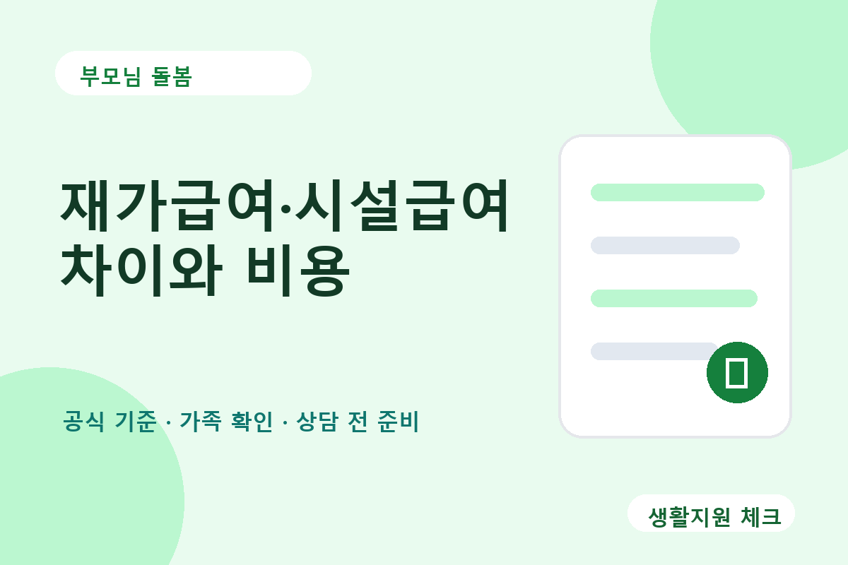 부모님 돌봄 확인 썸네일 - 생활지원 체크