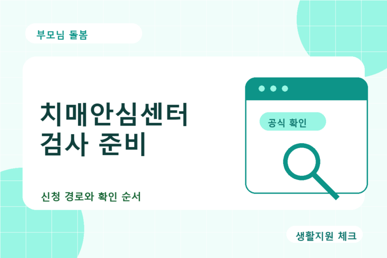 부모님 돌봄 확인 썸네일 - 생활지원 체크