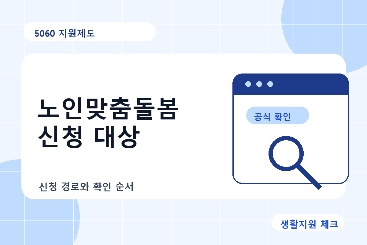 5060 지원제도 확인 썸네일 - 생활지원 체크