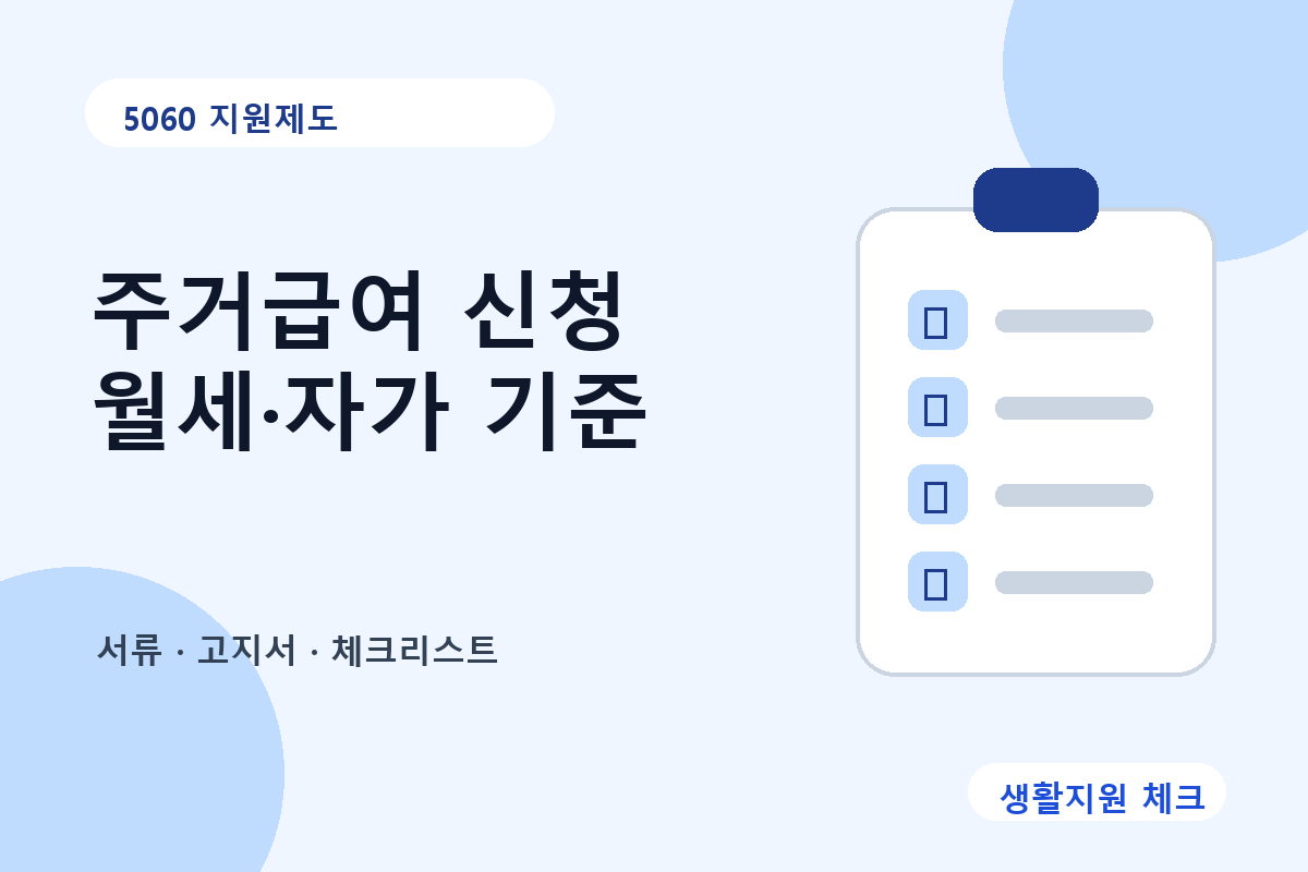 5060 지원제도 확인 썸네일 - 생활지원 체크