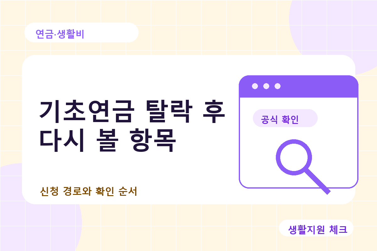 연금·생활비 확인 썸네일 - 생활지원 체크