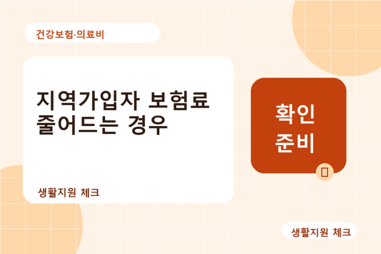 건강보험·의료비 확인 썸네일 - 생활지원 체크