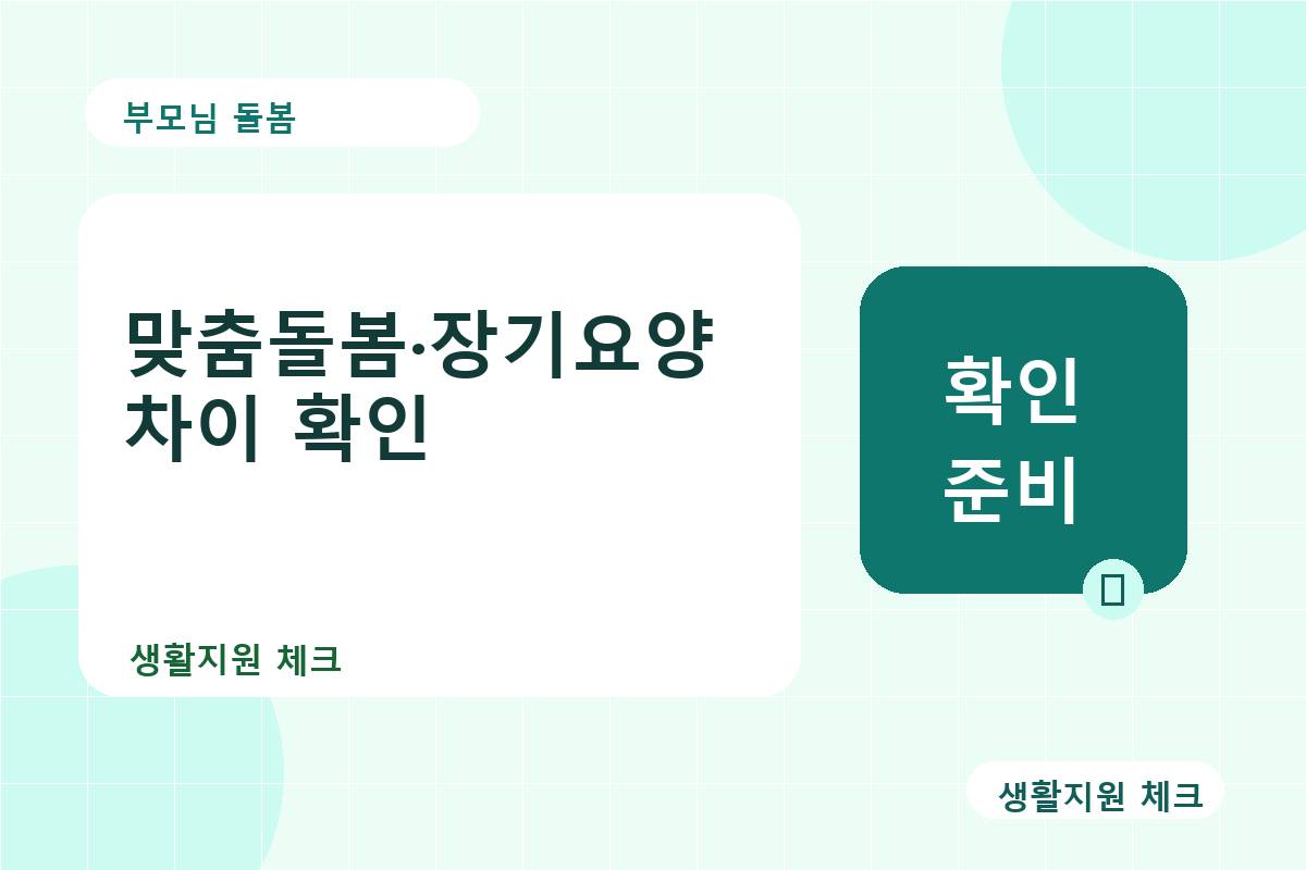 부모님 돌봄 확인 썸네일 - 생활지원 체크