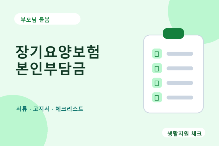 부모님 돌봄 확인 썸네일 - 생활지원 체크
