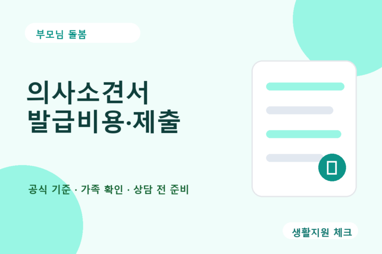 부모님 돌봄 확인 썸네일 - 생활지원 체크