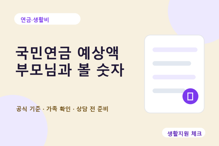 연금·생활비 확인 썸네일 - 생활지원 체크