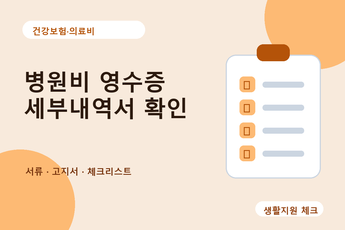건강보험·의료비 확인 썸네일 - 생활지원 체크