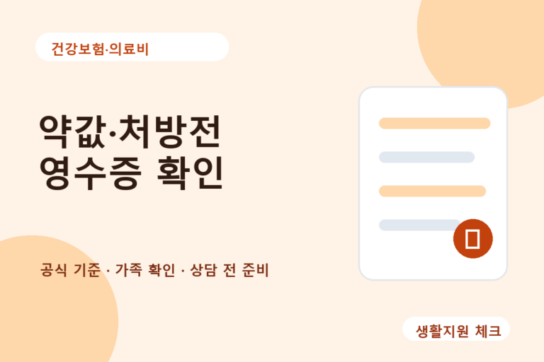 건강보험·의료비 확인 썸네일 - 생활지원 체크
