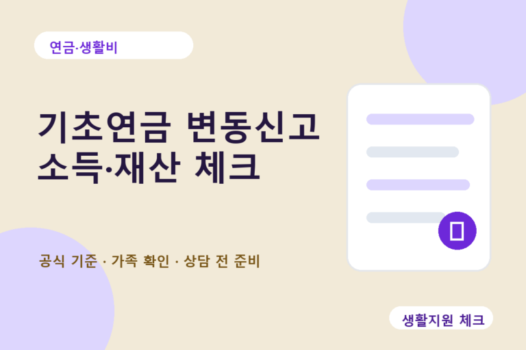 연금·생활비 확인 썸네일 - 생활지원 체크