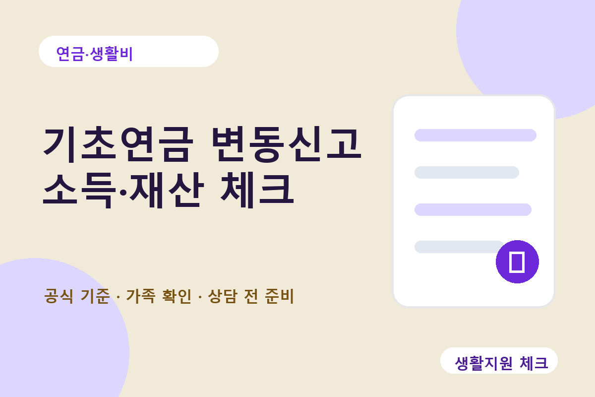 연금·생활비 확인 썸네일 - 생활지원 체크