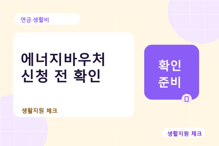 연금·생활비 확인 썸네일 - 생활지원 체크