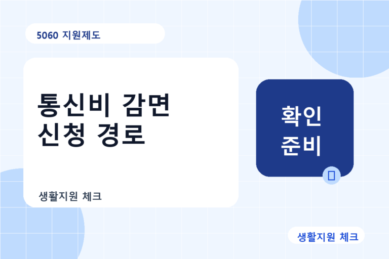 5060 지원제도 확인 썸네일 - 생활지원 체크
