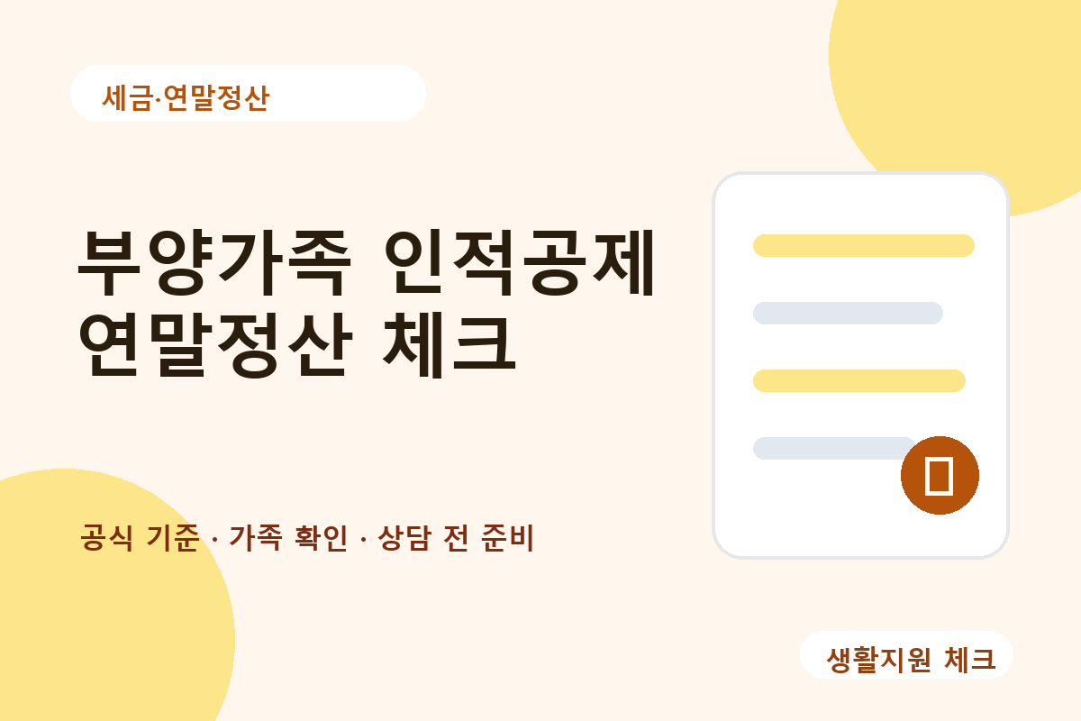 세금·연말정산 확인 썸네일 - 생활지원 체크