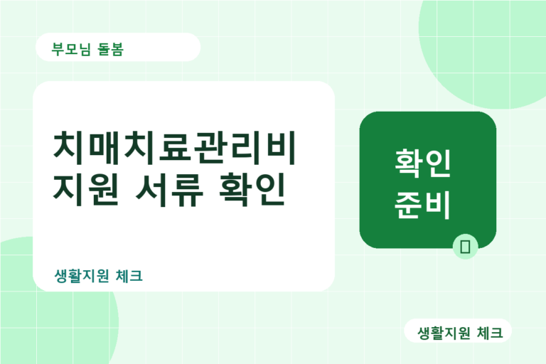 부모님 돌봄 확인 썸네일 - 생활지원 체크