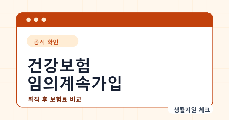 건강보험 임의계속가입 확인 썸네일 - 생활지원 체크