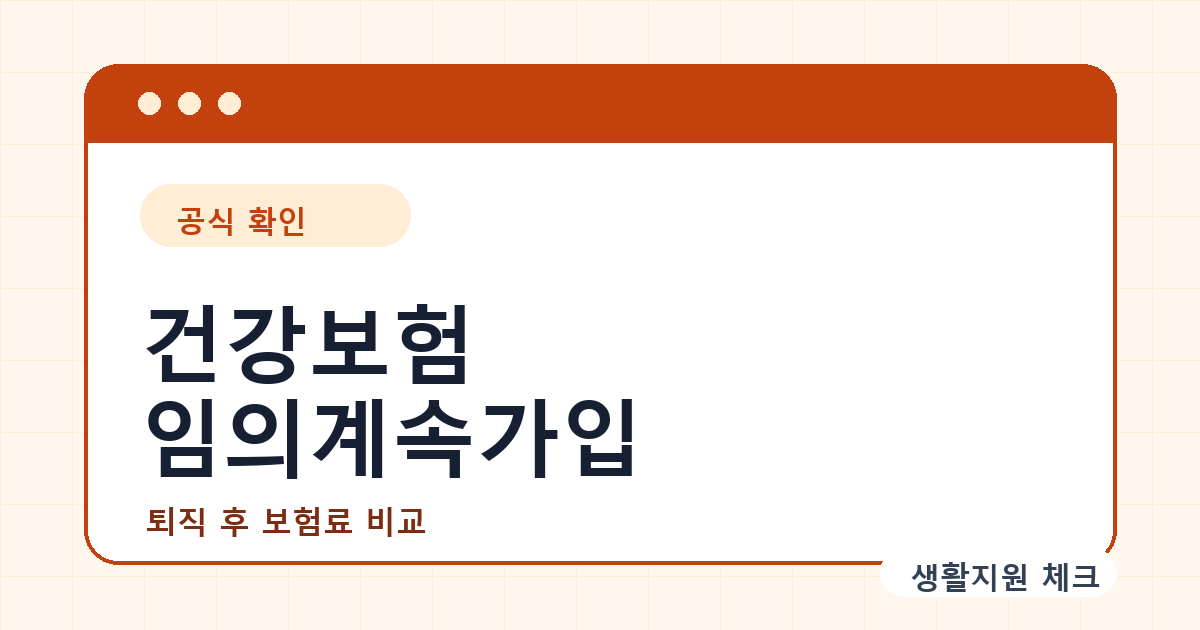 건강보험 임의계속가입 확인 썸네일 - 생활지원 체크
