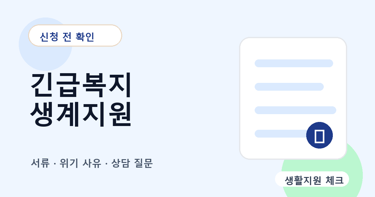 긴급복지 생계지원 확인 썸네일 - 생활지원 체크