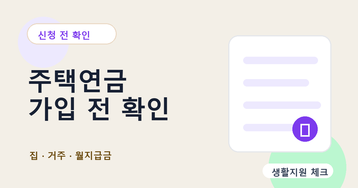 주택연금 가입 전 확인 확인 썸네일 - 생활지원 체크
