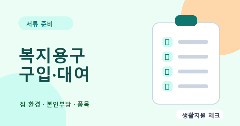 장기요양 복지용구 확인 썸네일 - 생활지원 체크