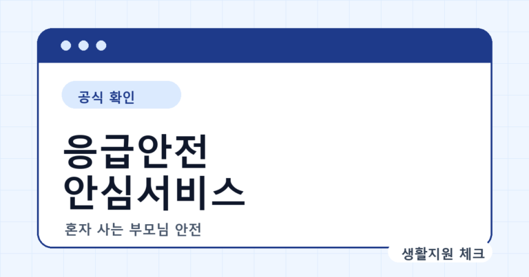 독거노인 응급안전안심서비스 확인 썸네일 - 생활지원 체크