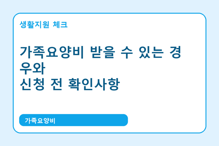 가족요양비 확인 썸네일 - 생활지원 체크