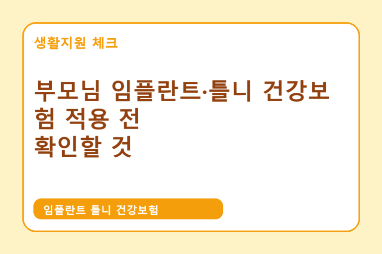 임플란트 틀니 건강보험 확인 썸네일 - 생활지원 체크