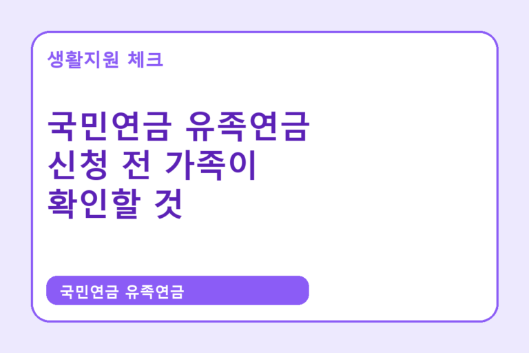 국민연금 유족연금 확인 썸네일 - 생활지원 체크