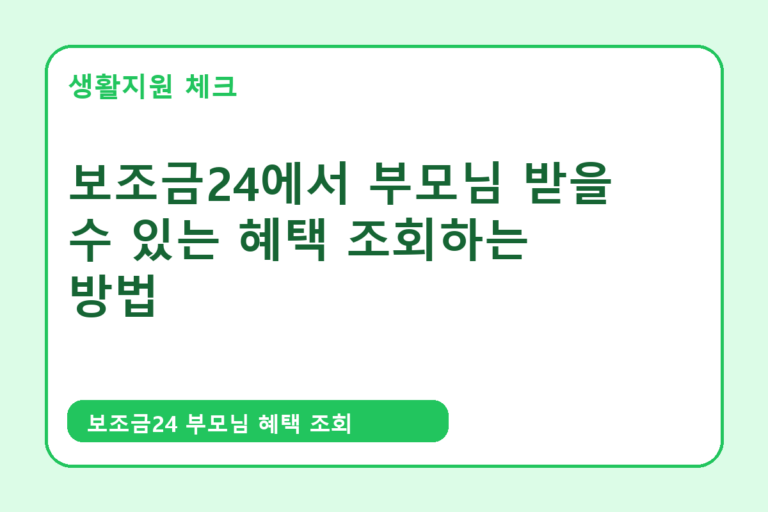 보조금24 부모님 혜택 조회 확인 썸네일 - 생활지원 체크
