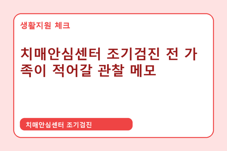 치매안심센터 조기검진 확인 썸네일 - 생활지원 체크