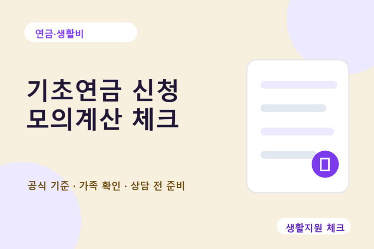 연금·생활비 확인 썸네일 - 생활지원 체크