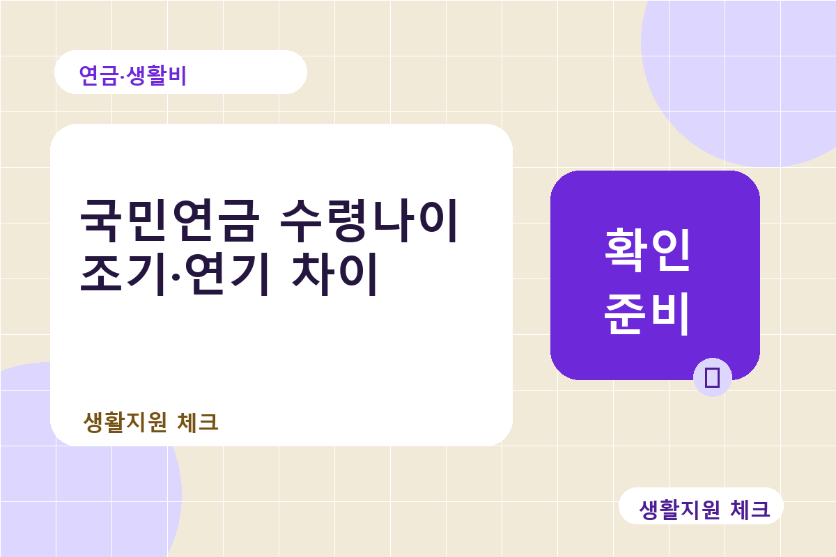 연금·생활비 확인 썸네일 - 생활지원 체크
