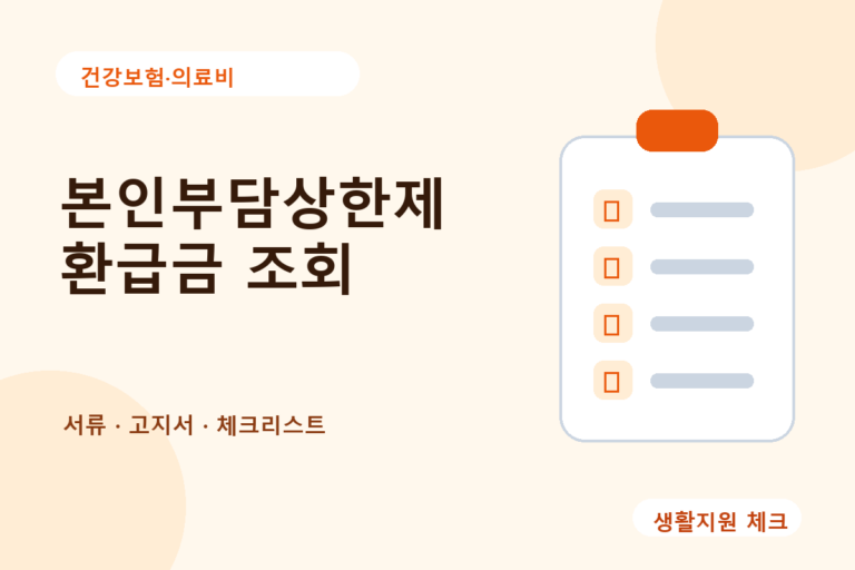 건강보험·의료비 확인 썸네일 - 생활지원 체크
