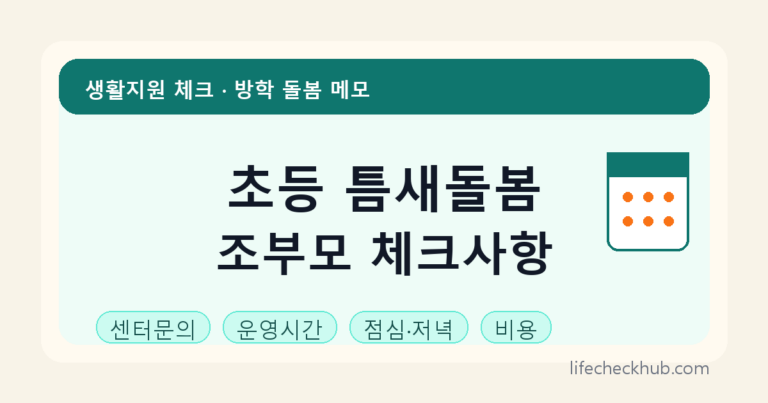 초등 틈새돌봄 확인 썸네일 - 생활지원 체크