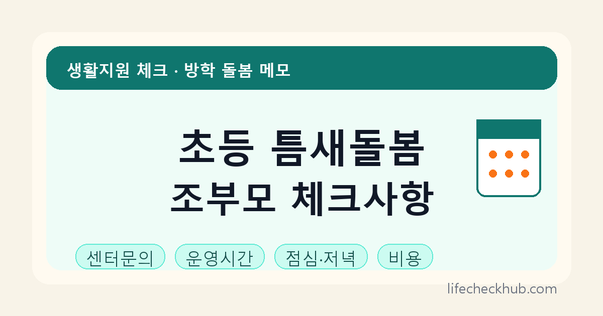 초등 틈새돌봄 확인 썸네일 - 생활지원 체크