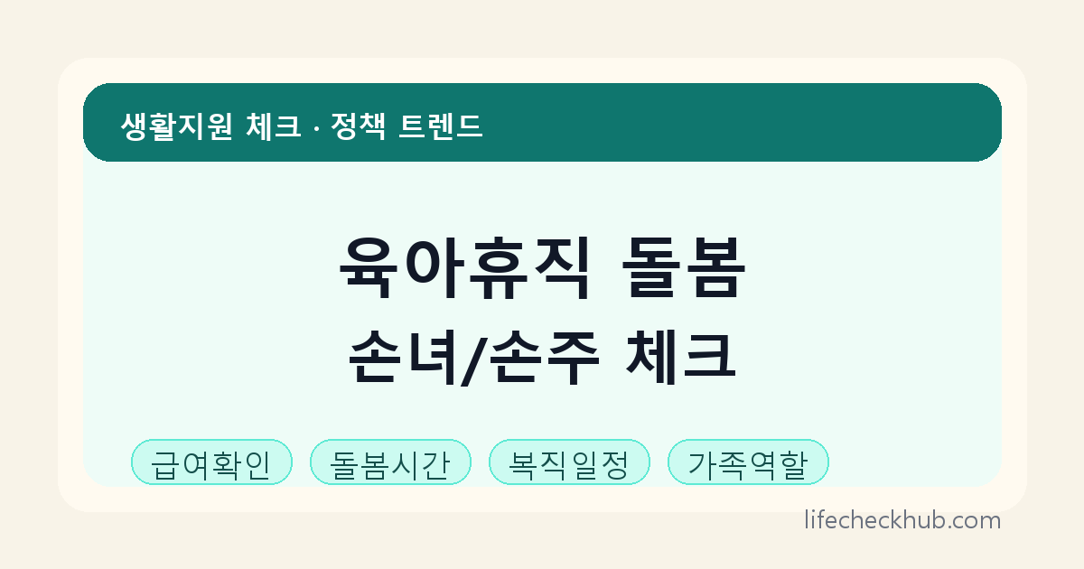 육아휴직 손녀/손주 돌봄 확인 썸네일 - 생활지원 체크