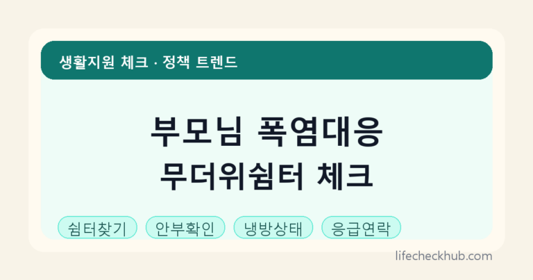 부모님 폭염 대응 확인 썸네일 - 생활지원 체크