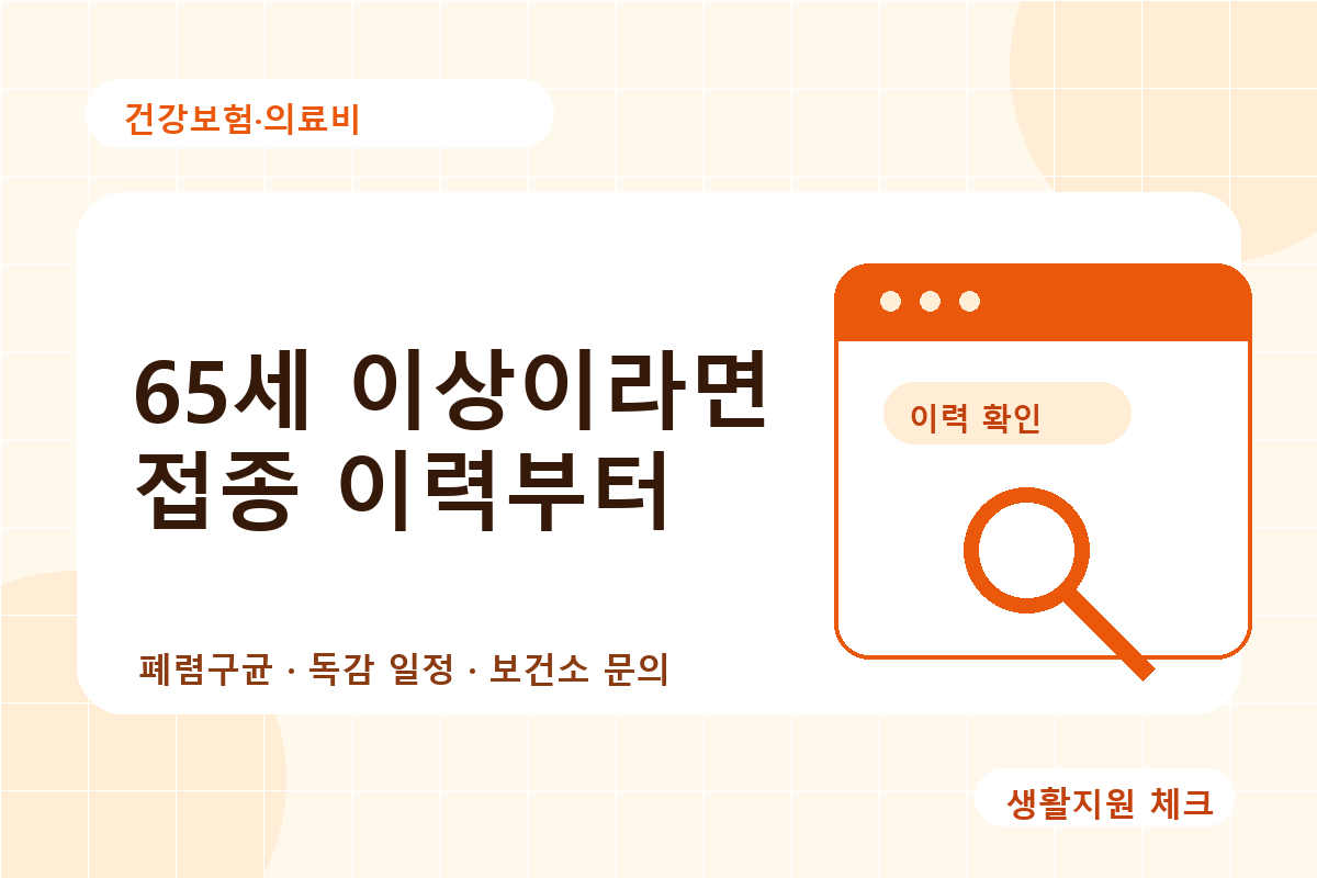65세 이상 폐렴구균 접종 이력 확인 체크리스트