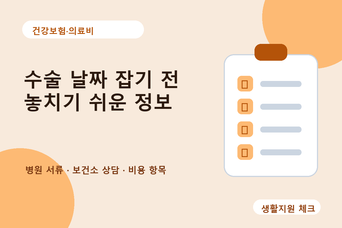 무릎 인공관절 수술 날짜 전 놓치기 쉬운 정보