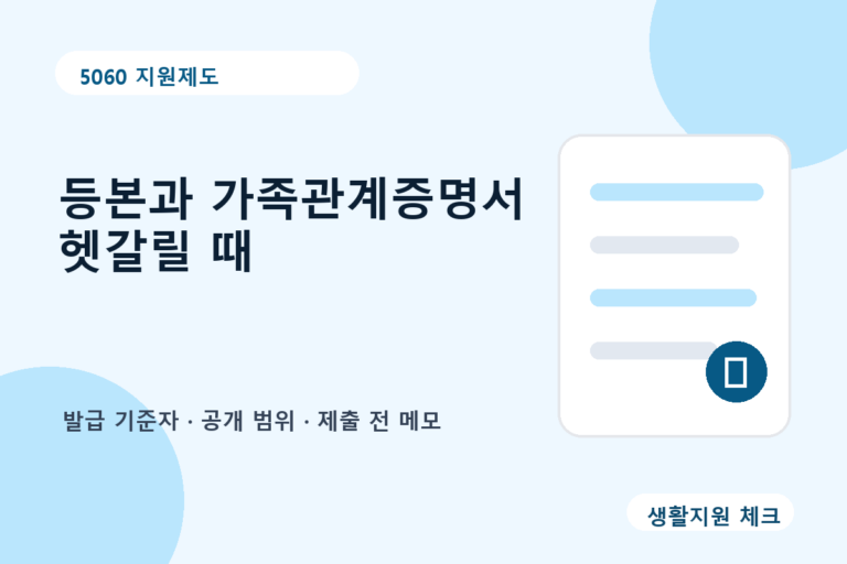 복지신청 서류 등본 가족관계증명서 차이 체크리스트