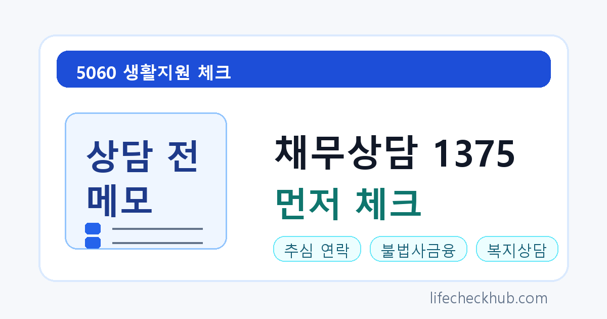 채무상담 1375 먼저 체크 5060 추심 연락 확인
