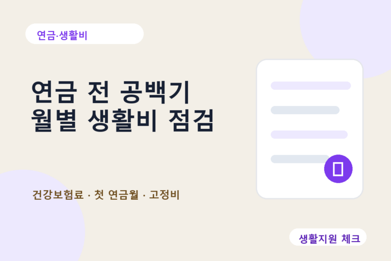 연금 전 공백기 월별 생활비 점검과 건강보험료 확인