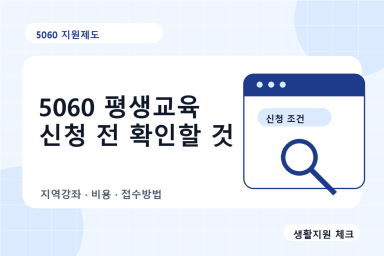 5060 평생교육 신청 전 확인할 것과 지역강좌 접수방법