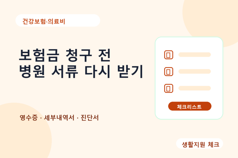 보험금 청구 전 병원 서류 다시 받기 체크리스트