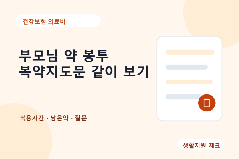 부모님 약 봉투 복약지도문 같이 보기