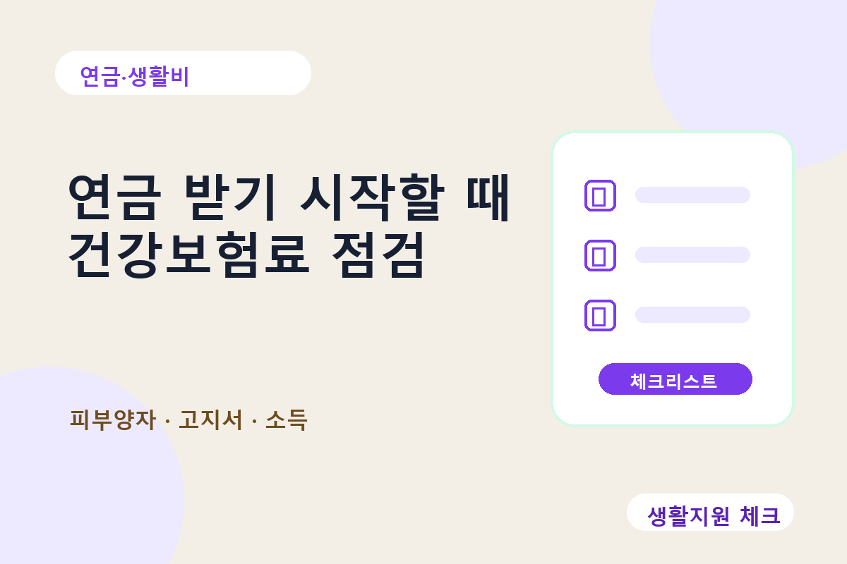 연금 받기 시작할 때 건강보험료 점검