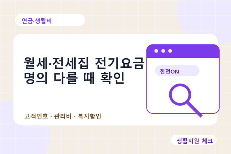 월세 전세집 전기요금 명의 다를 때 복지할인 확인